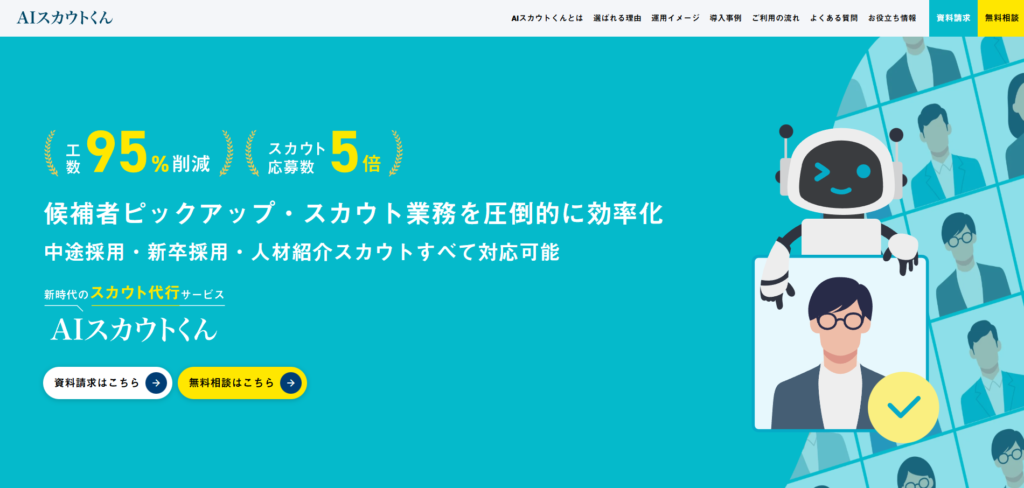 AIスカウトくん