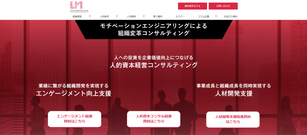 株式会社リンクアンドモチベーション