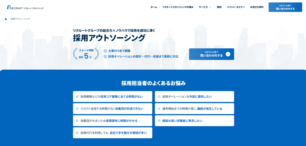 リクルートスタッフィング