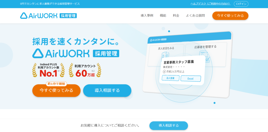 AirWORK 採用管理