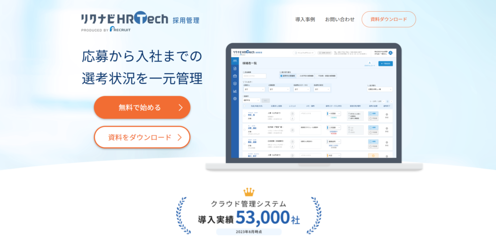 リクナビHRTech 採用管理