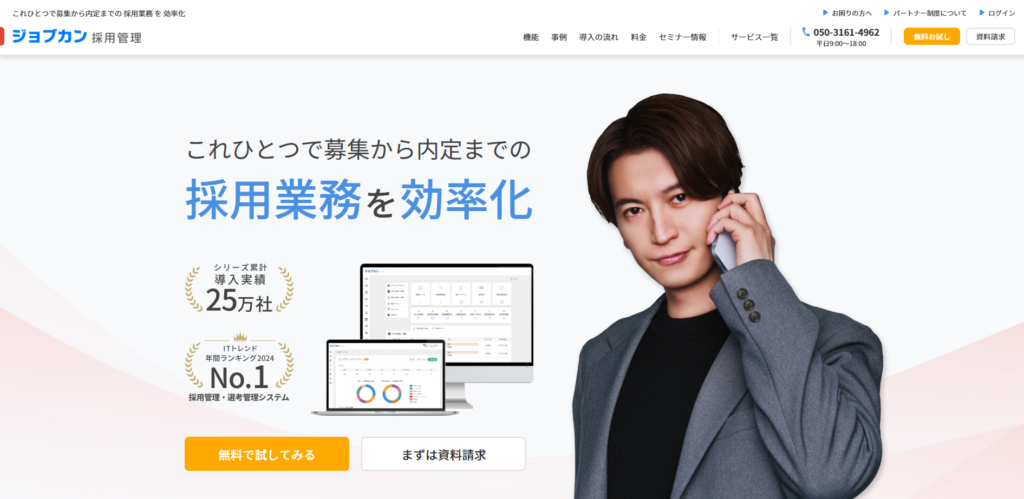 ジョブカン採用管理