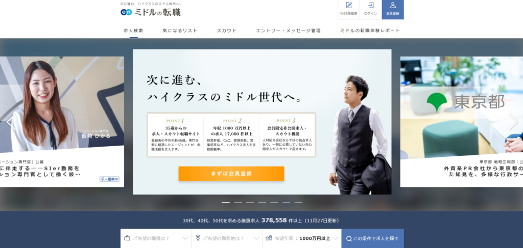 ミドルの転職｜エン株式会社