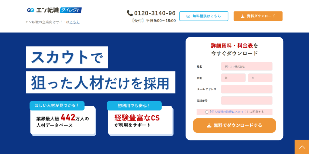 エン転職ダイレクト