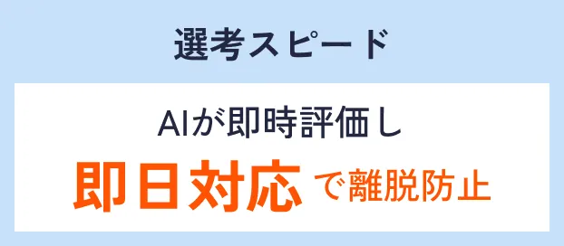選考スピード AIが即時評価し即日対応で離脱防止