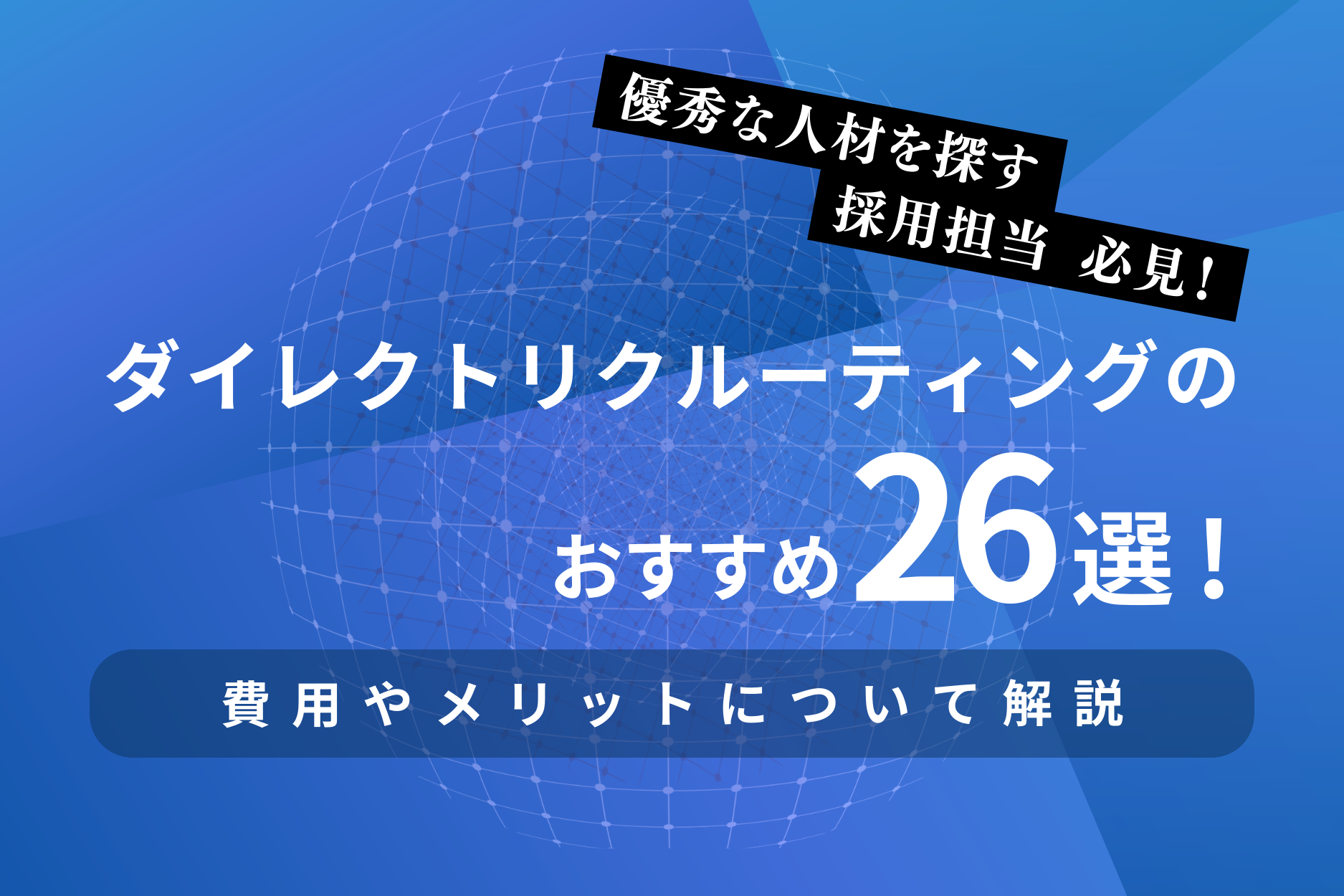 ダイレクトリクルーティングのおすすめサービス一覧26選！費用やメリットを解説