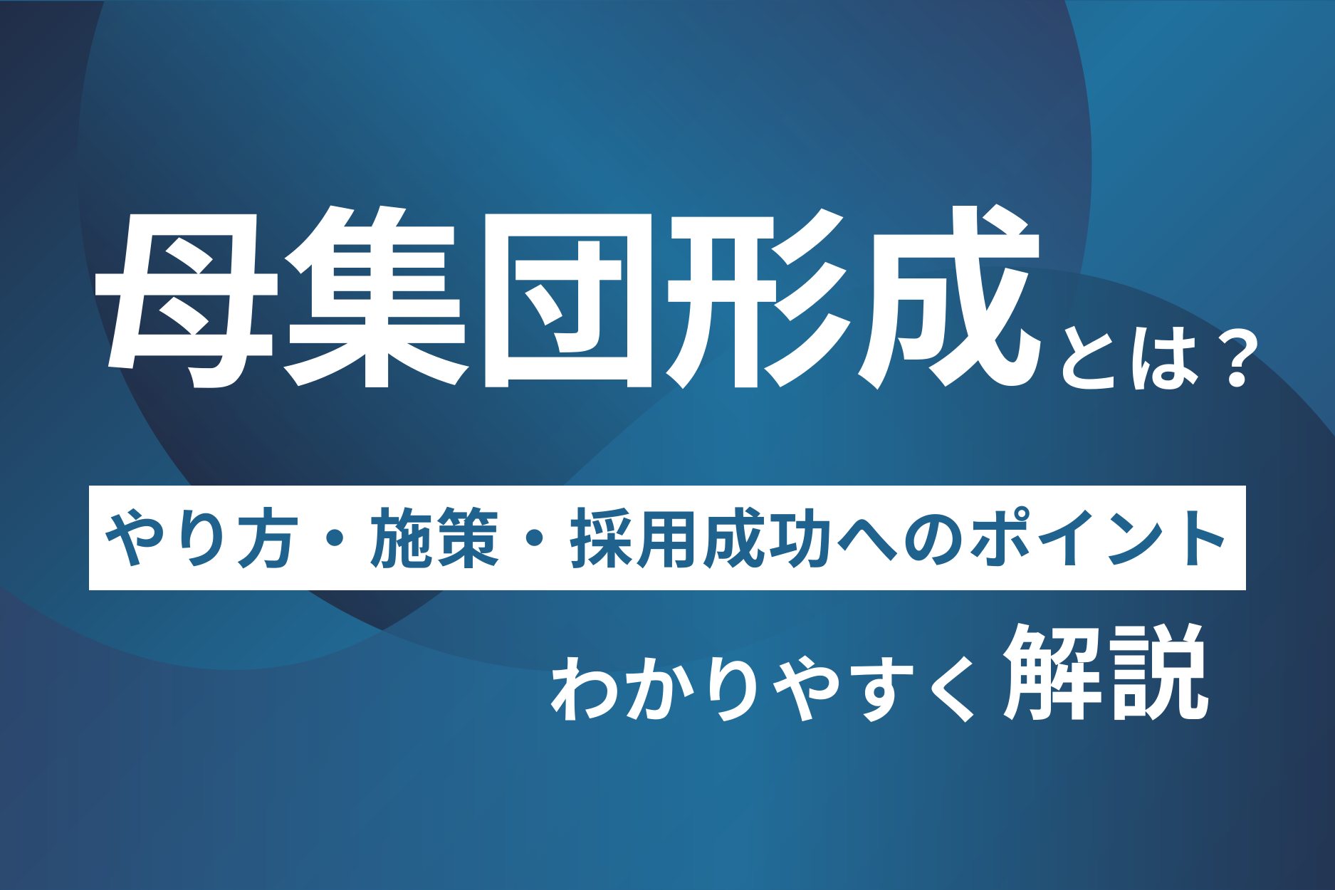 母集団形成とは？やり方・施策・採用成功へのポイントを徹底解説