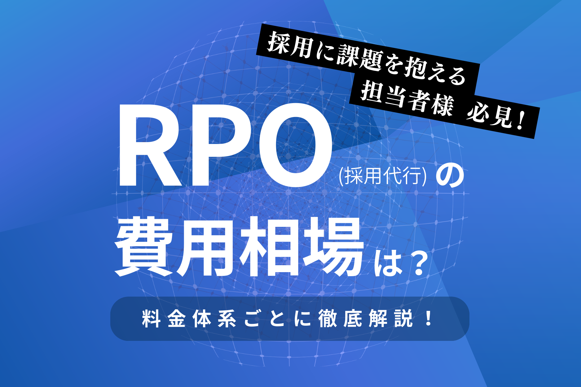 RPO（採用代行）の費用相場は？料金体系ごとに徹底解説！