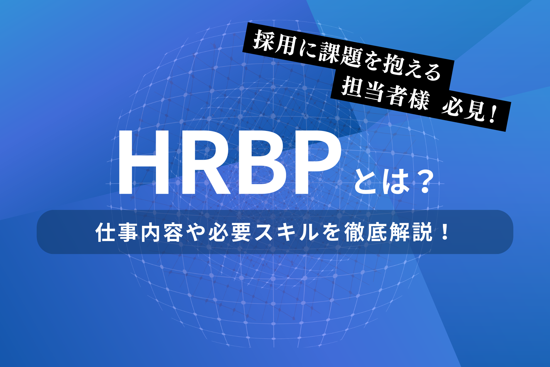 HRBPとは？仕事内容や必要なスキルを徹底解説