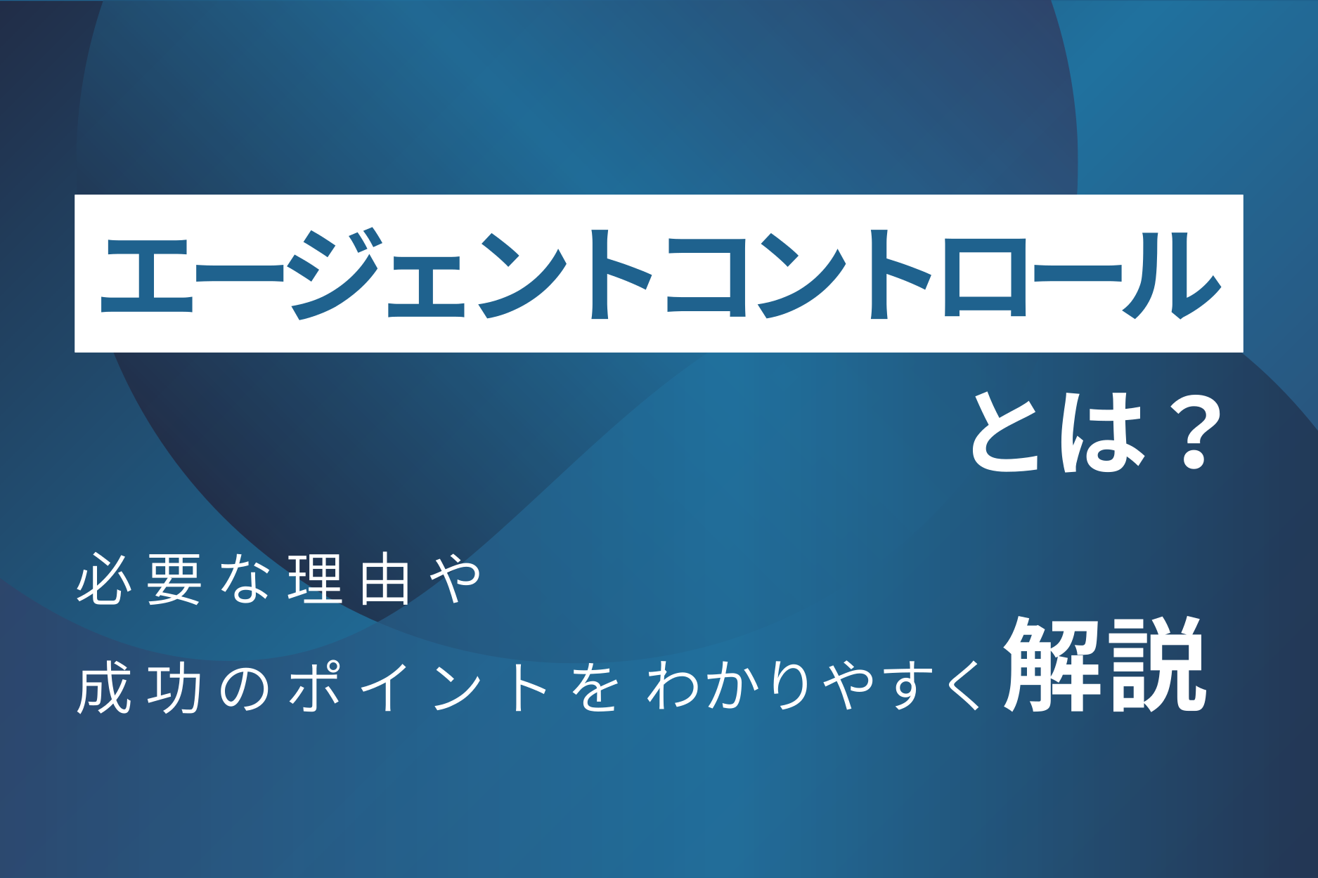 エージェントコントロールとは？採用成功のポイントを徹底解説！