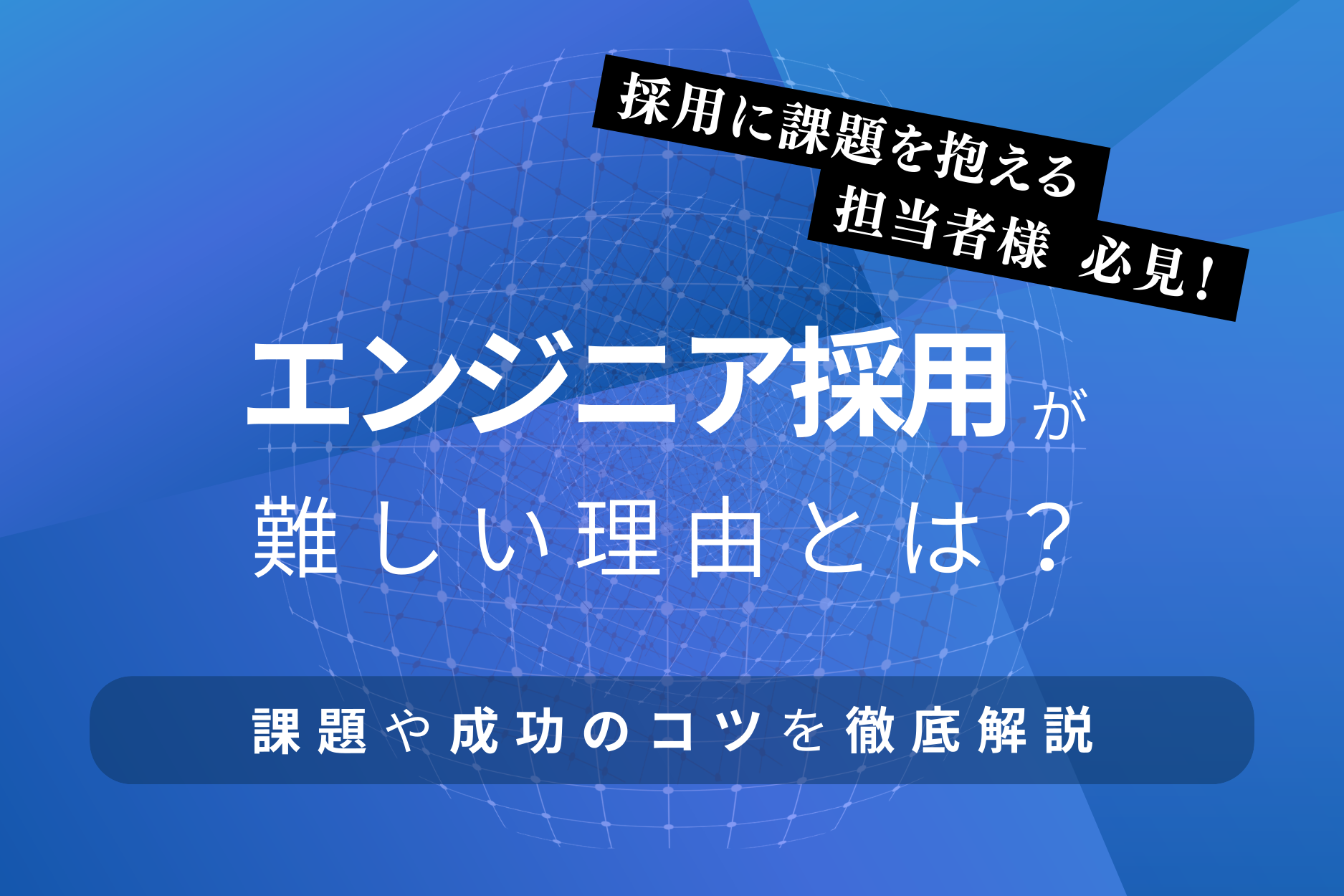 エンジニアの採用が難しい理由は？課題や成功のコツを徹底解説