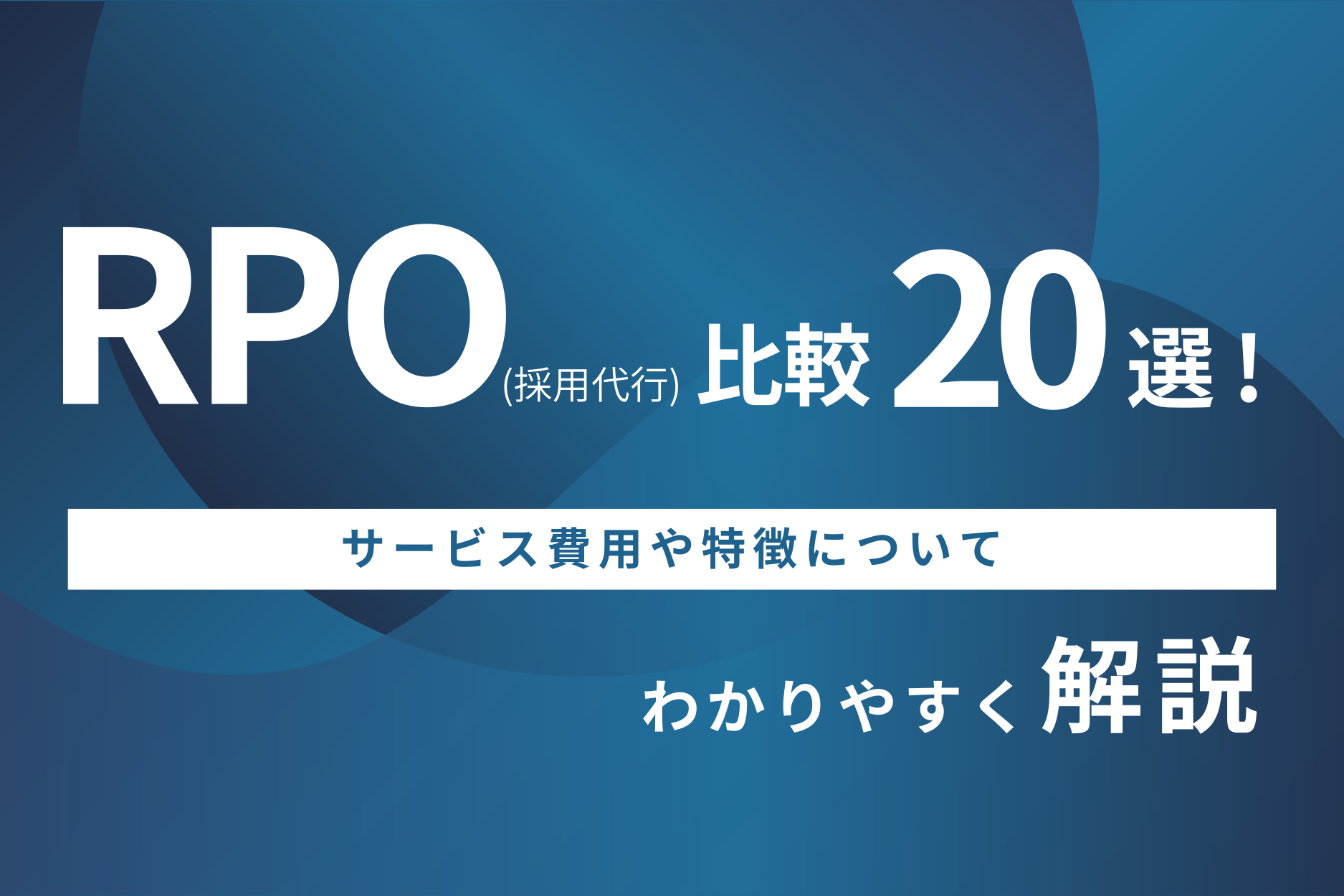 RPO(採用代行)比較20選!おすすめサービスの費用や特徴を解説します