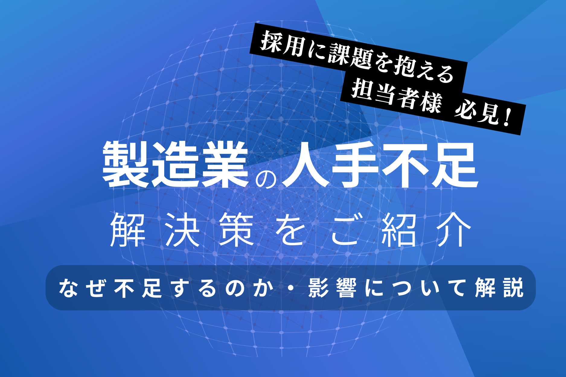 製造業の人手不足の解決策を紹介！なぜ不足するのか・影響についても解説