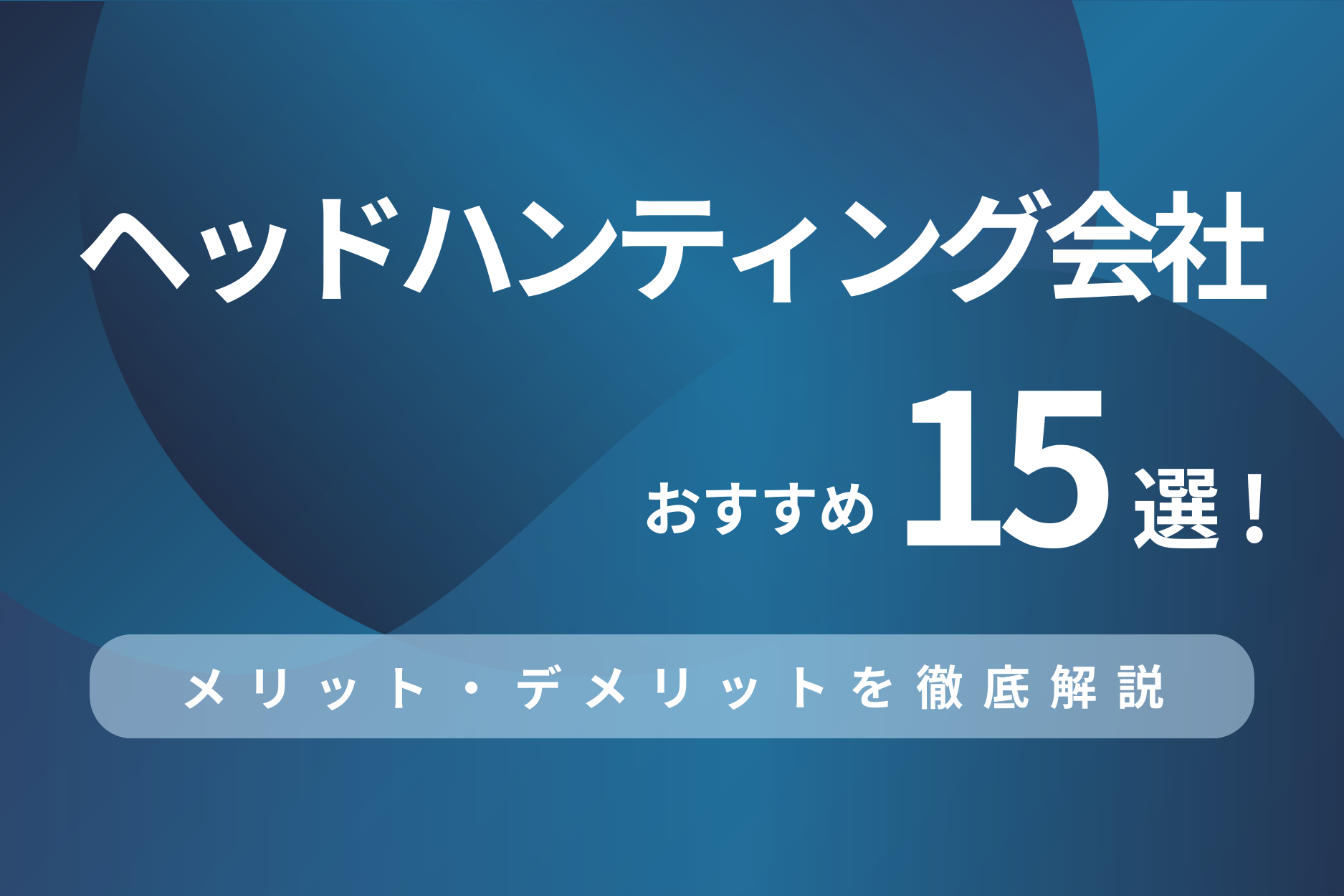 ヘッドハンティング会社おすすめ15選!メリット・デメリットを徹底解説