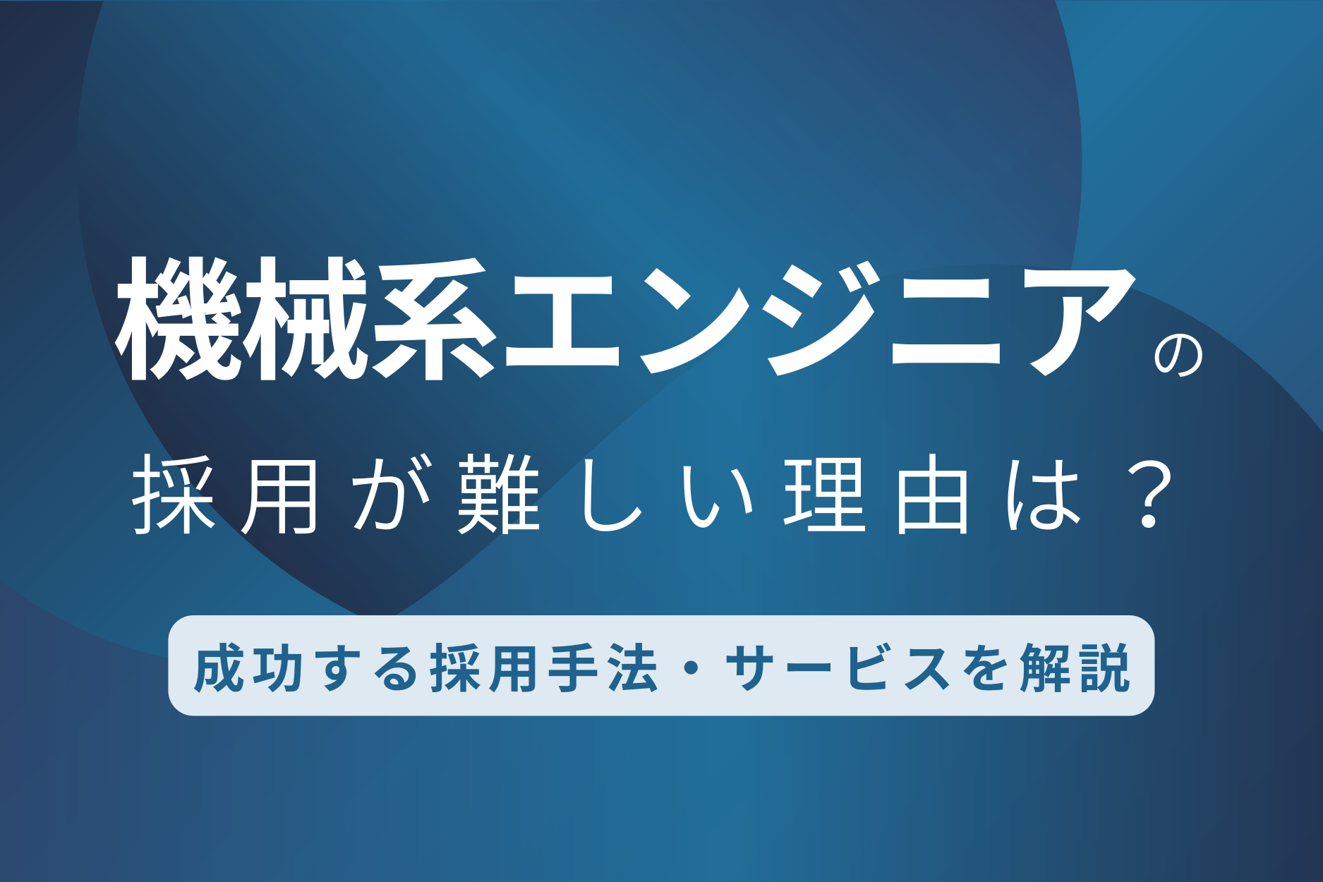 機械系エンジニアの採用が難しい理由は？成功する採用手法やおすすめサービスを紹介