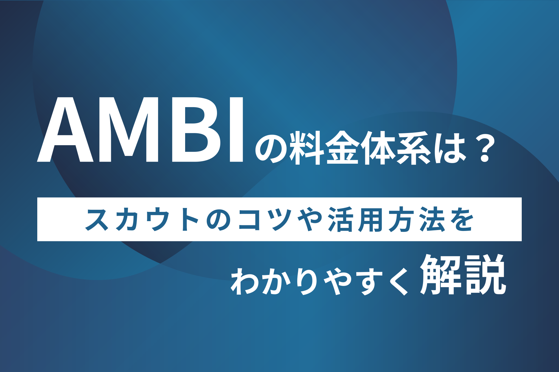 AMBIの料金体系は？スカウトのコツや活用方法を解説します