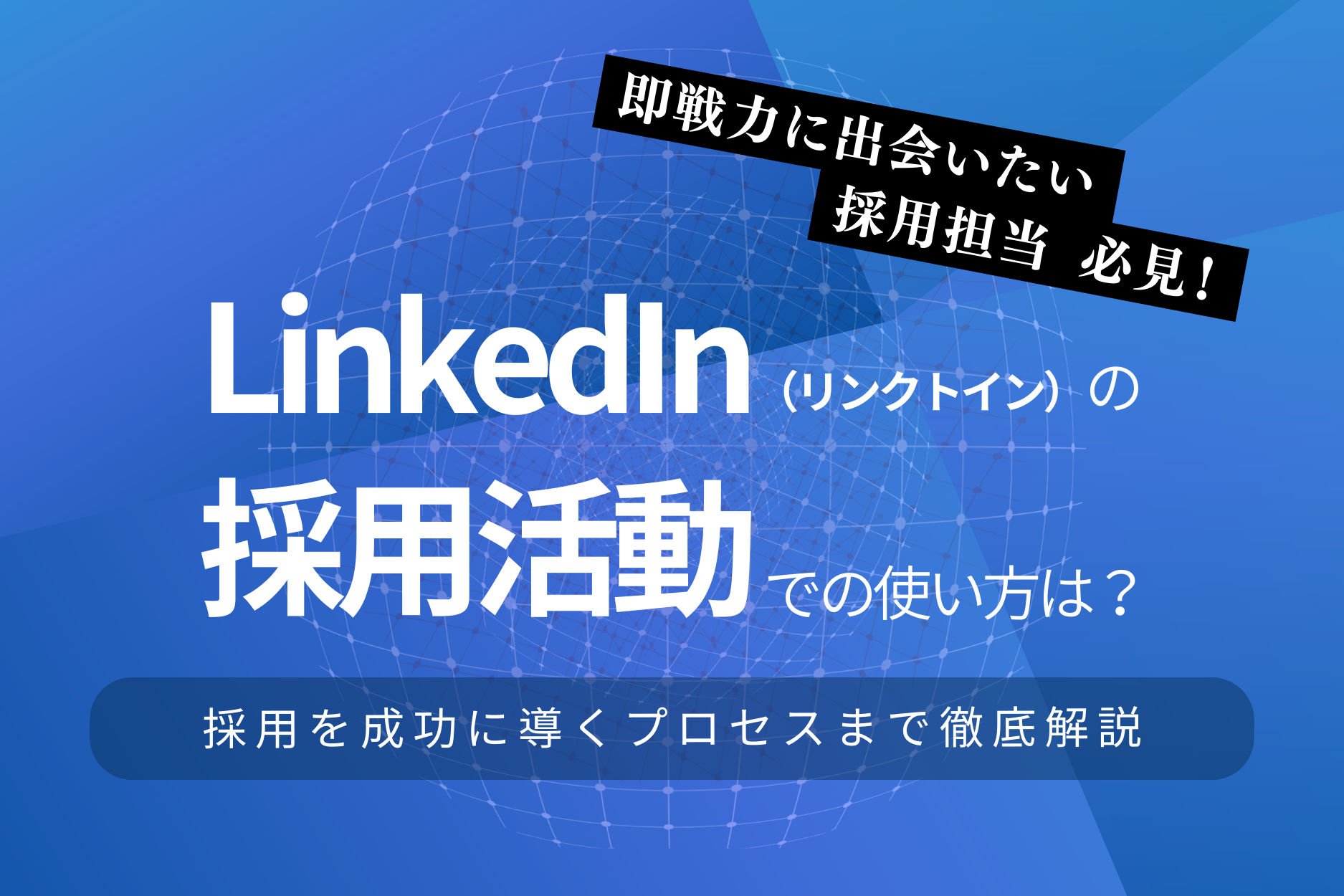 【採用担当者向け】LinkedIn(リンクトイン)の採用活動での使い方は?