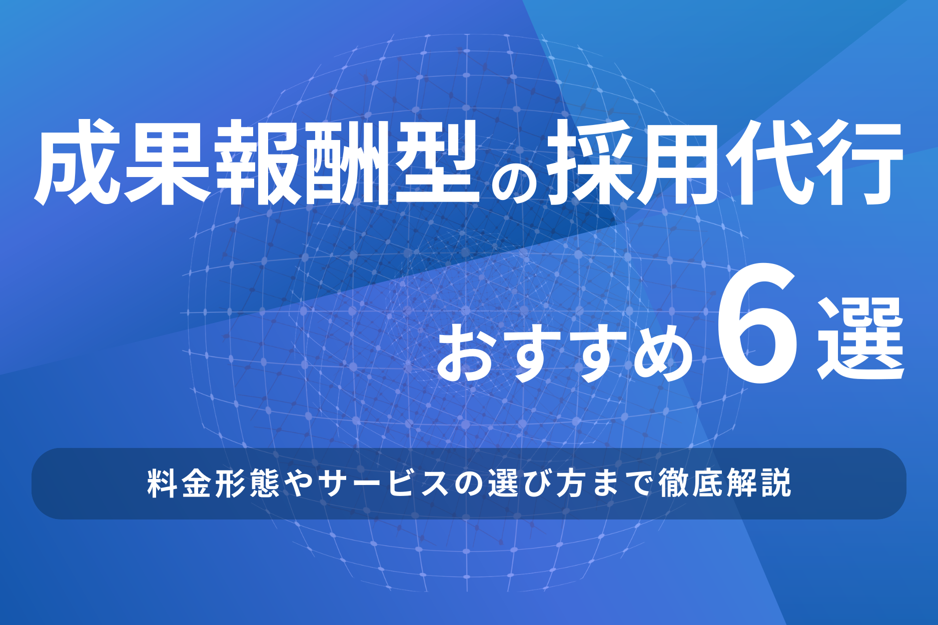成果報酬型の採用代行(RPO)おすすめの6選を比較!料金形態や選び方まで解説