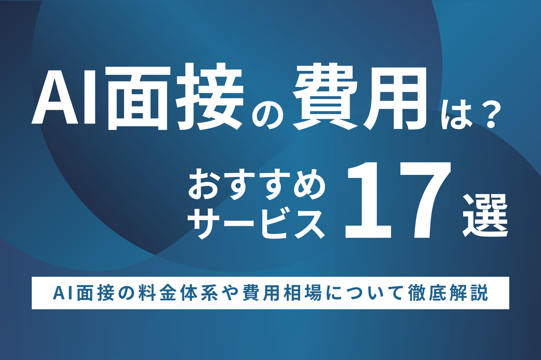 AI面接の費用は?おすすめサービス17選と面接形式や特徴について解説