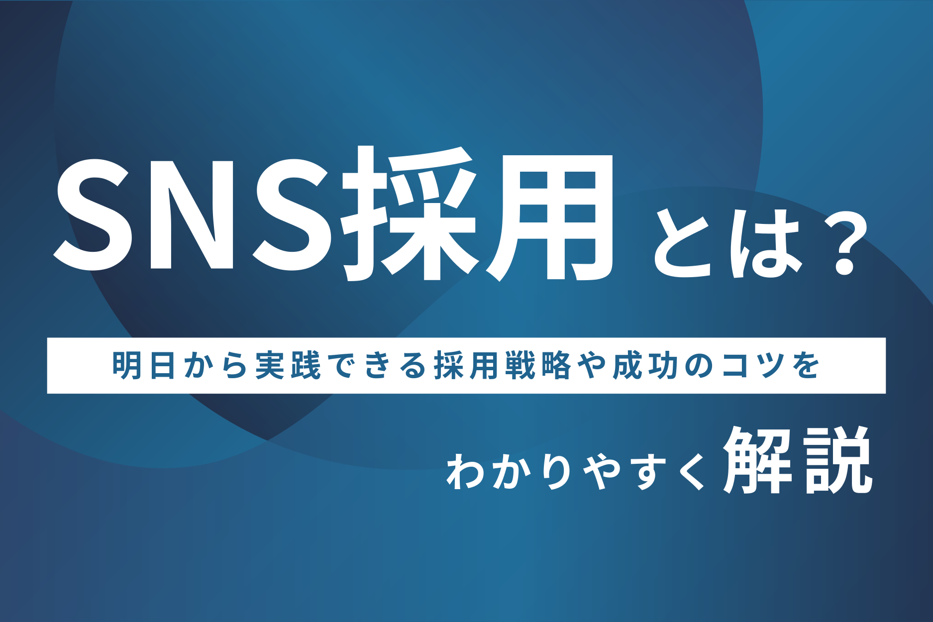 SNS採用とは?明日から実践できる採用戦略や成功のコツを徹底解説