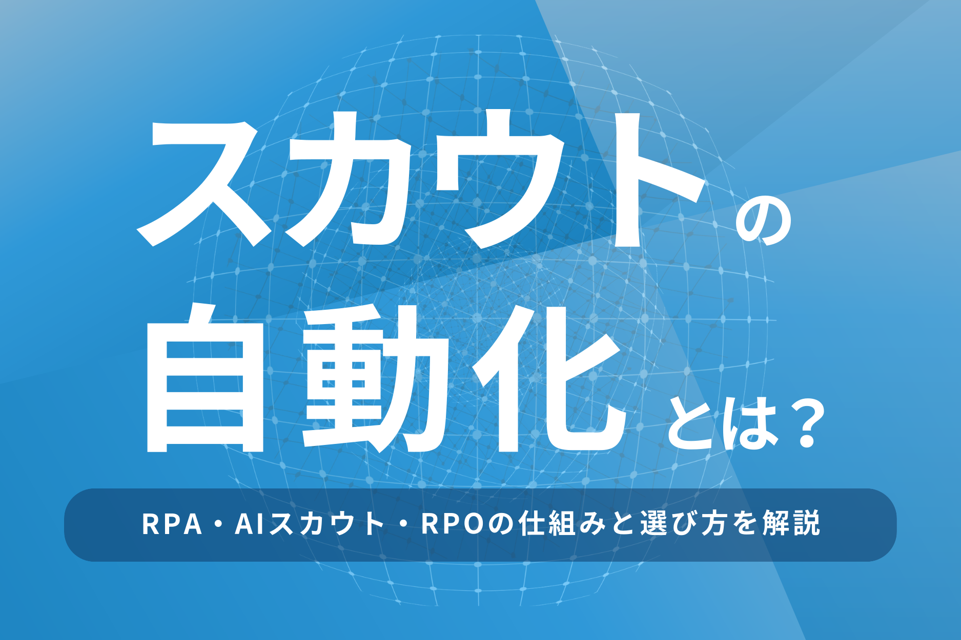 スカウトの自動化とは?RPA・AIスカウト・RPOの仕組みと選び方を解説