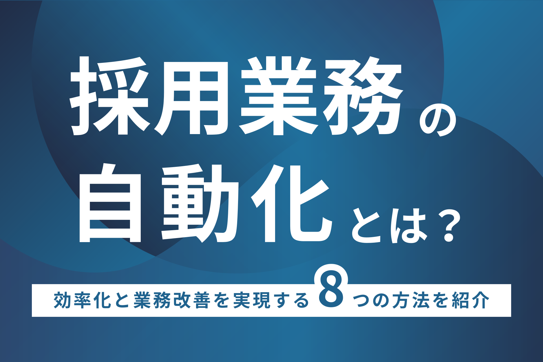 採用業務の自動化とは?効率化と業務改善を実現する8つの方法を紹介