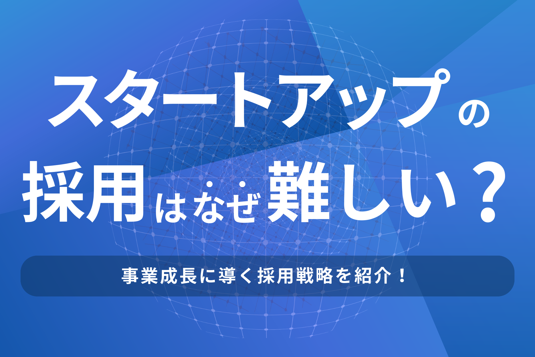 スタートアップの採用はなぜ難しい?事業成長に導く採用戦略を紹介