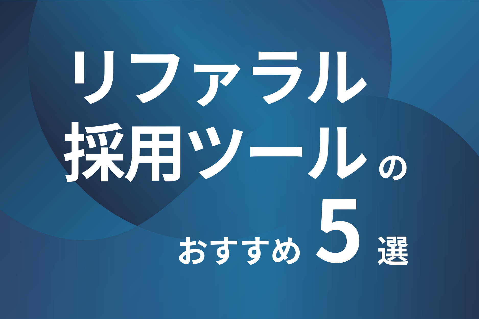 リファラル採用ツールのおすすめ比較5選!種類・機能・導入ステップを徹底解説