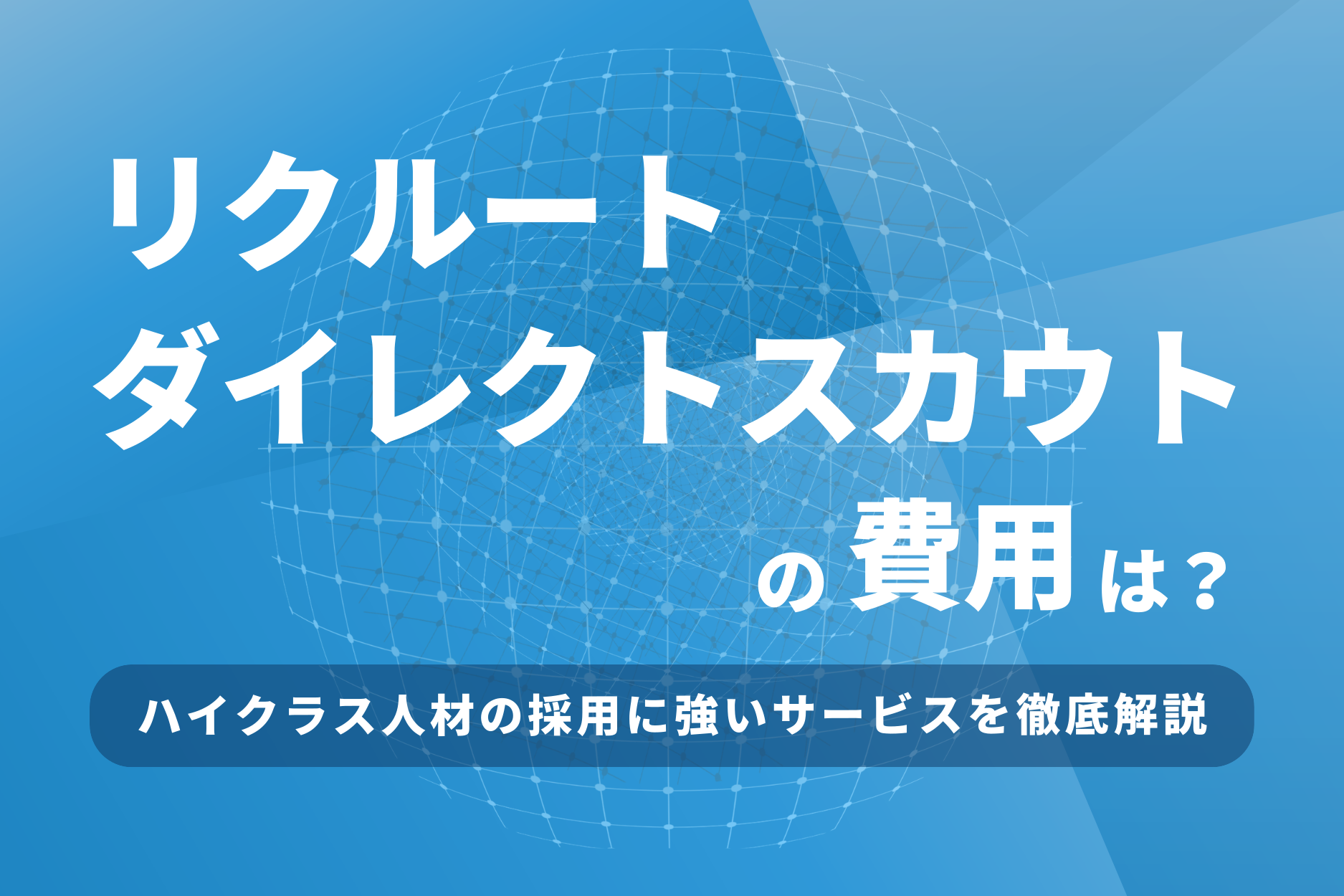 リクルートダイレクトスカウトの費用は?仕組みや他サービスとの比較を解説