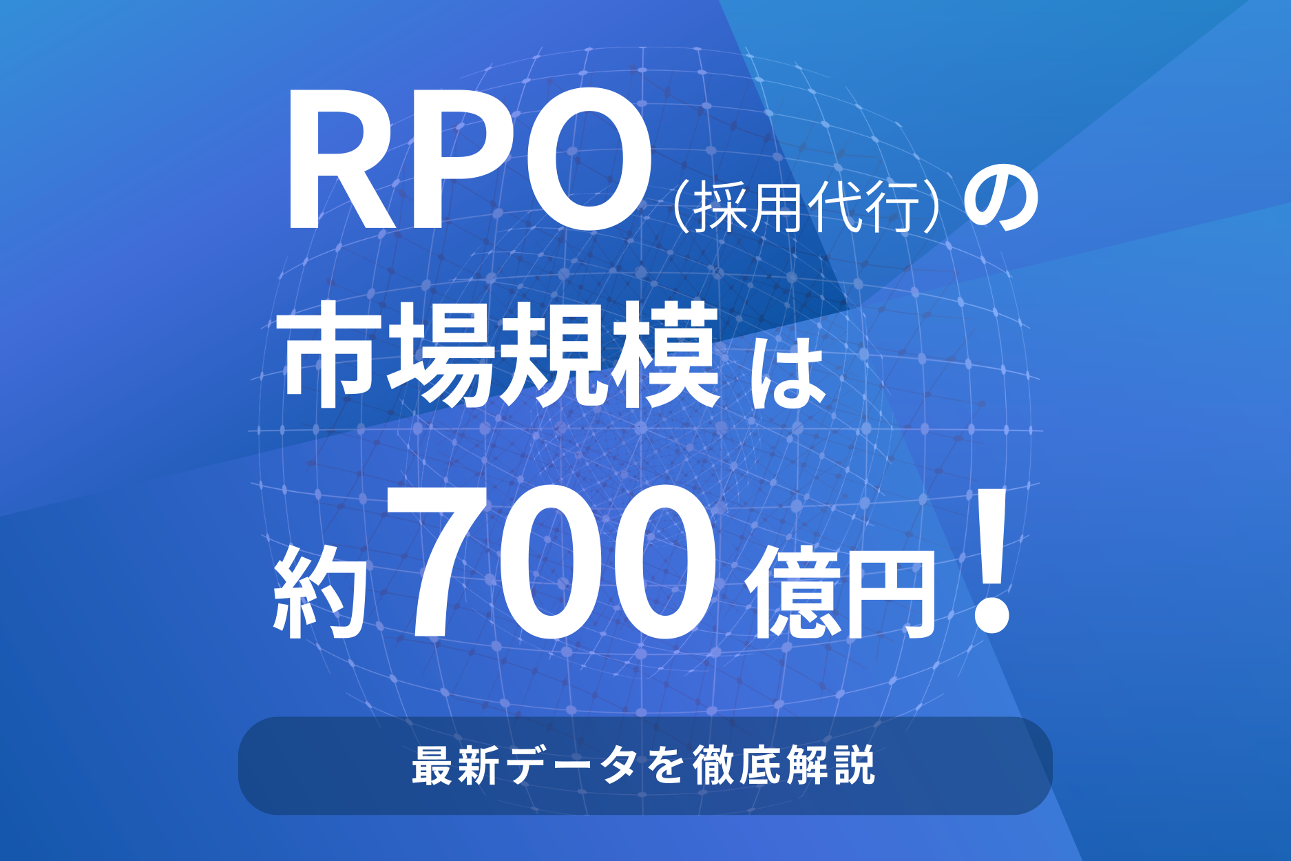 【2025年版】RPO(採用代行)の市場規模は約700億!最新データを徹底解説