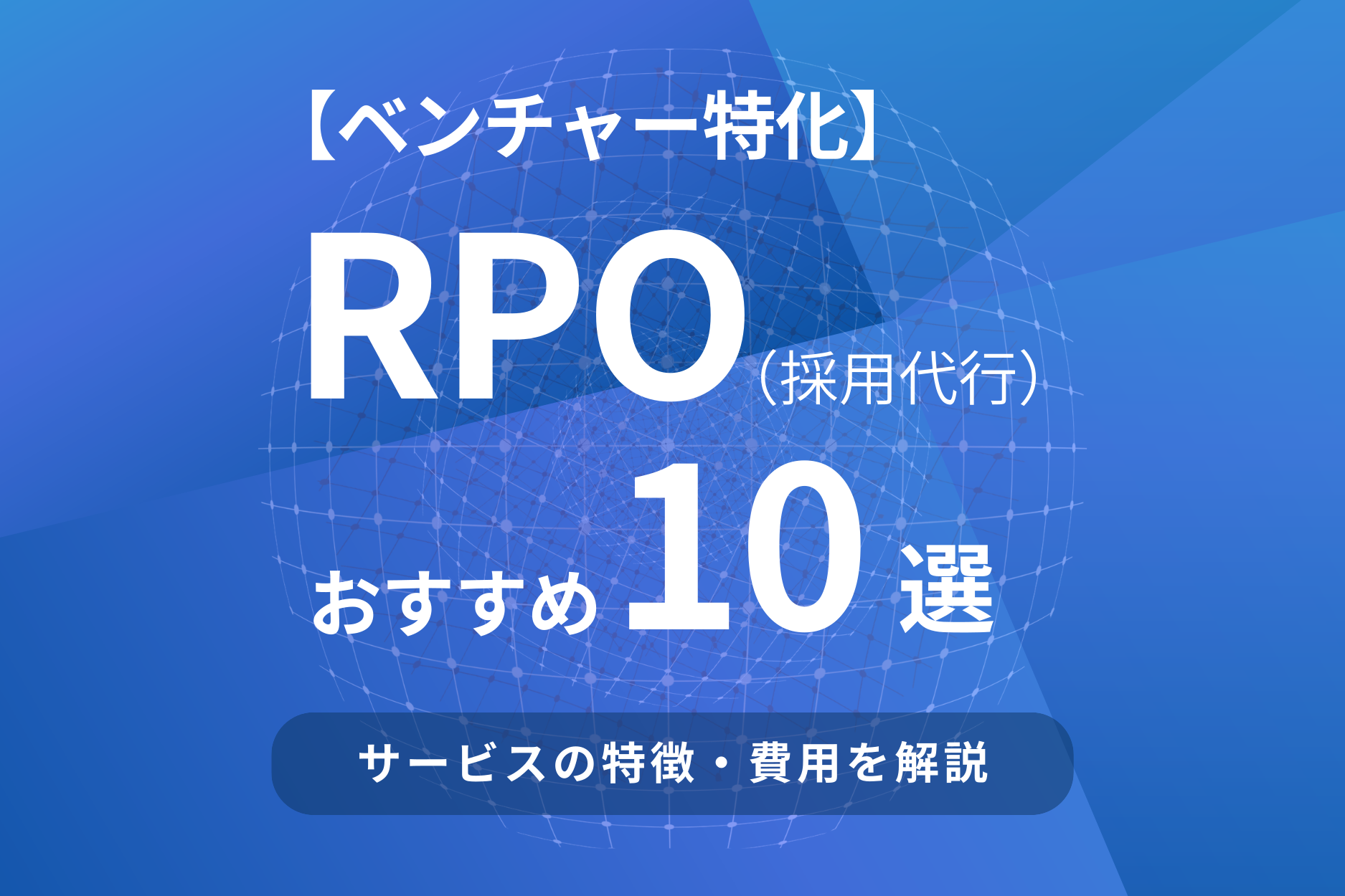 【ベンチャー特化】採用代行(RPO)おすすめ10選!費用など徹底比較