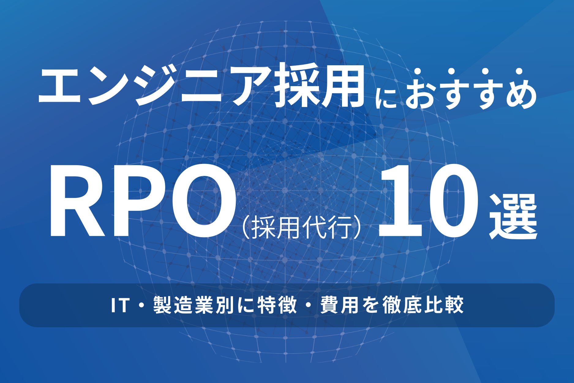 エンジニア採用におすすめのRPO(採用代行)10選!IT・製造業別に徹底比較
