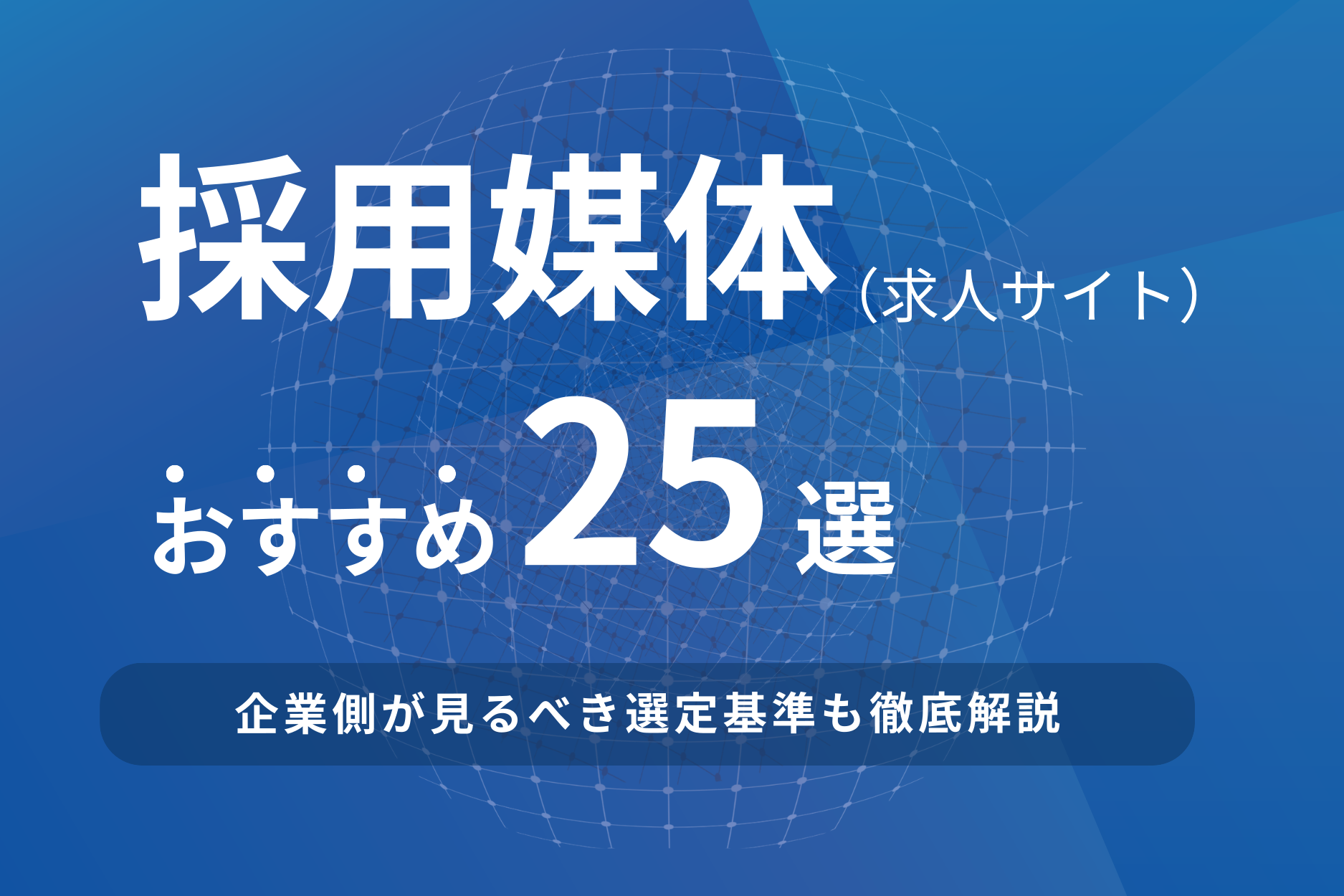 採用媒体(求人サイト)おすすめ25選を比較!企業側が見るべき選定基準も解説