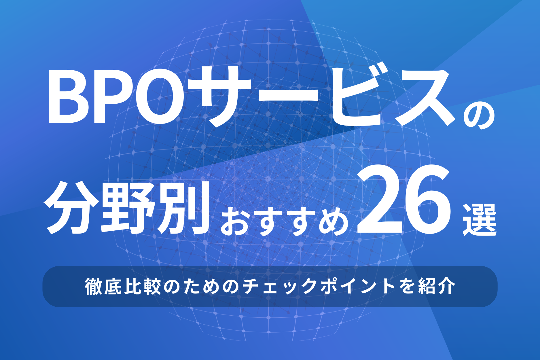 BPOサービスの分野別おすすめ22選!徹底比較のためのチェックポイントを紹介