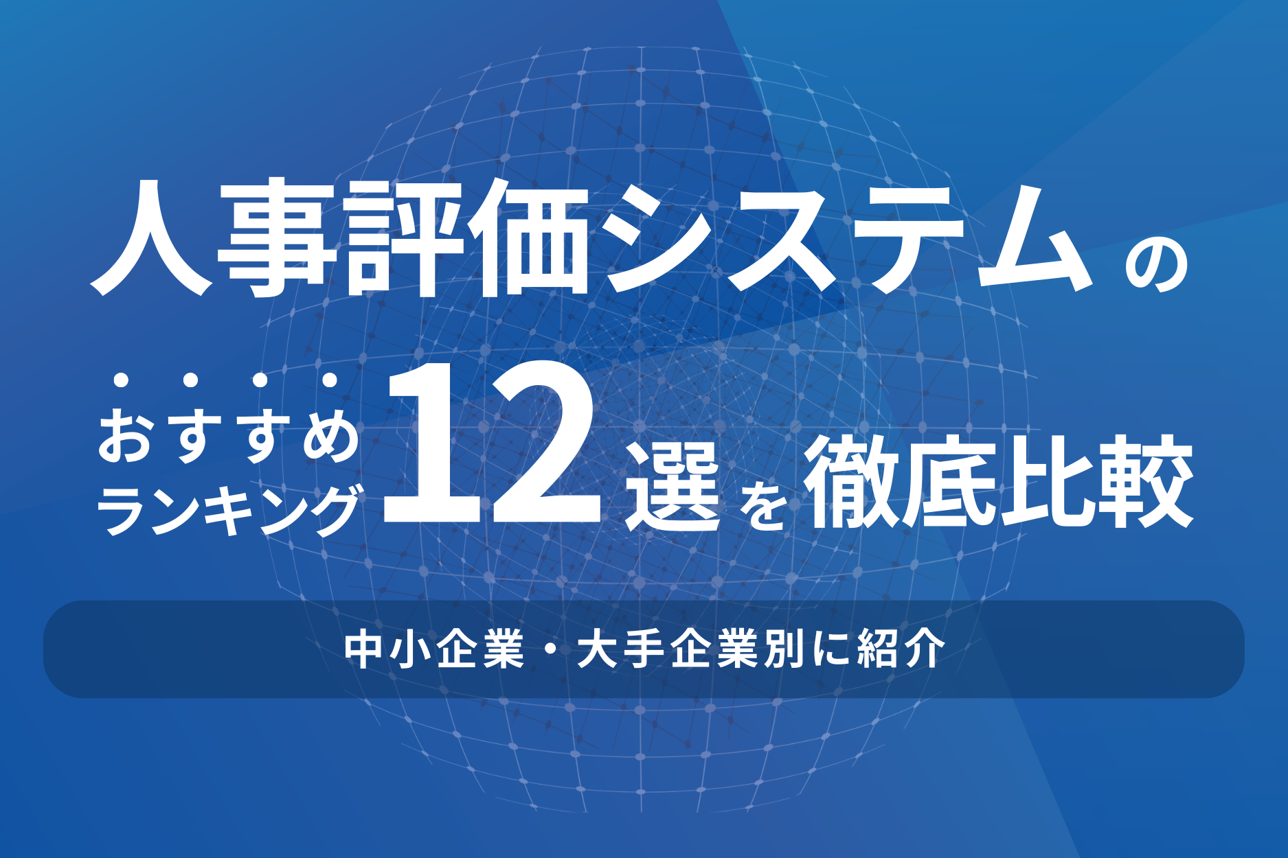 人事評価システムのおすすめランキング12選を徹底比較!中小・大手別に紹介