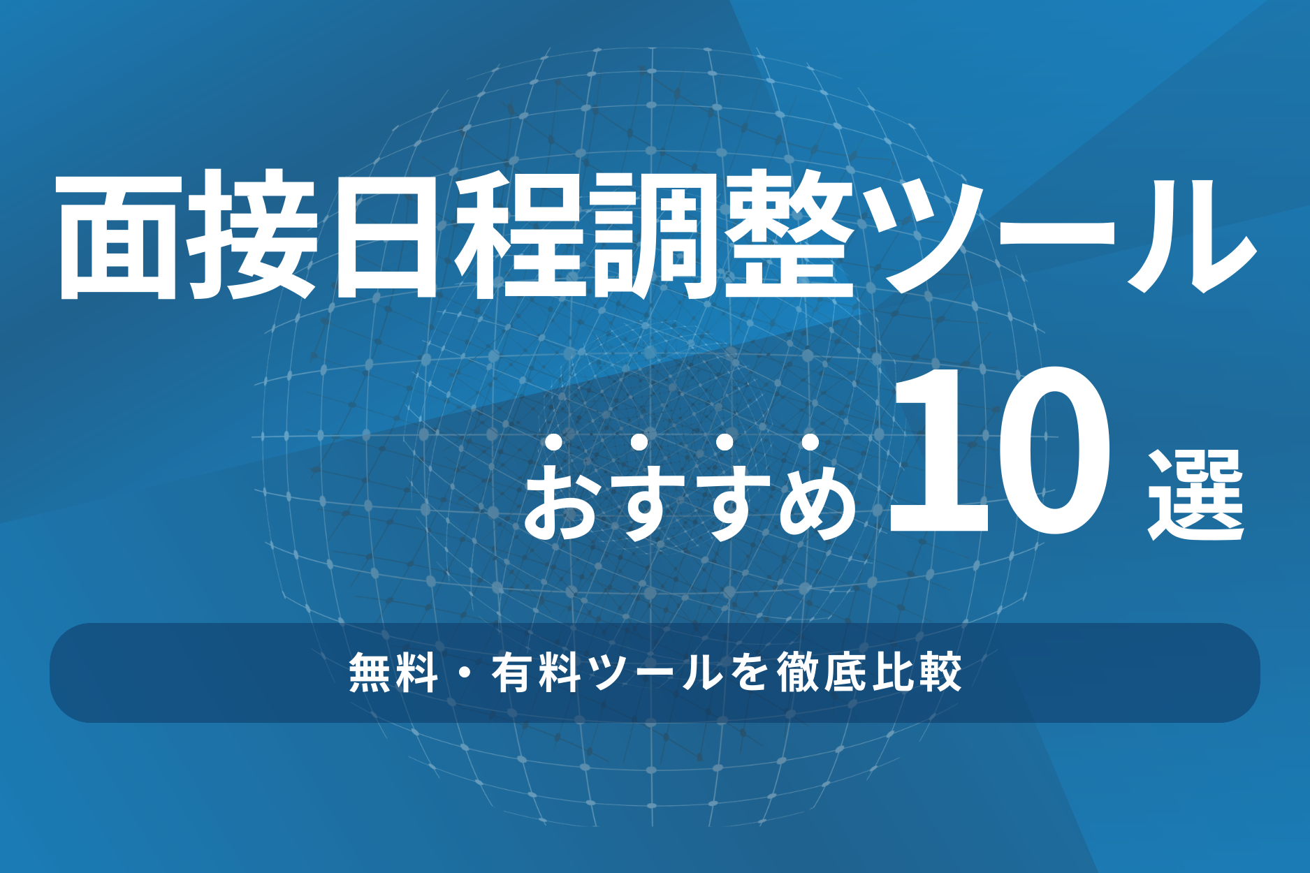 面接日程調整ツールおすすめ10選!無料・有料ツールを徹底比較