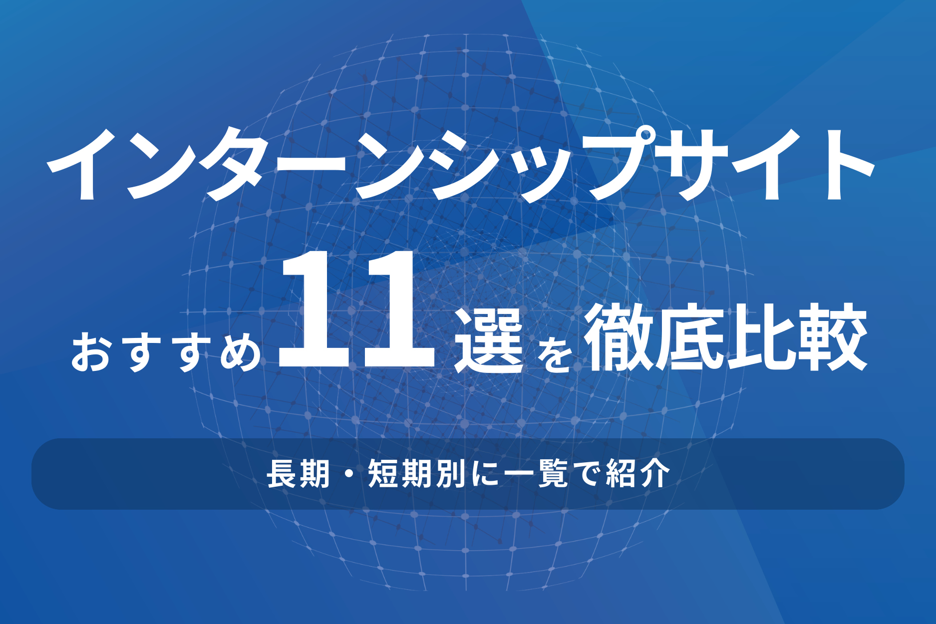 インターンシップサイトのおすすめ11選を比較！長期・短期別に一覧で紹介