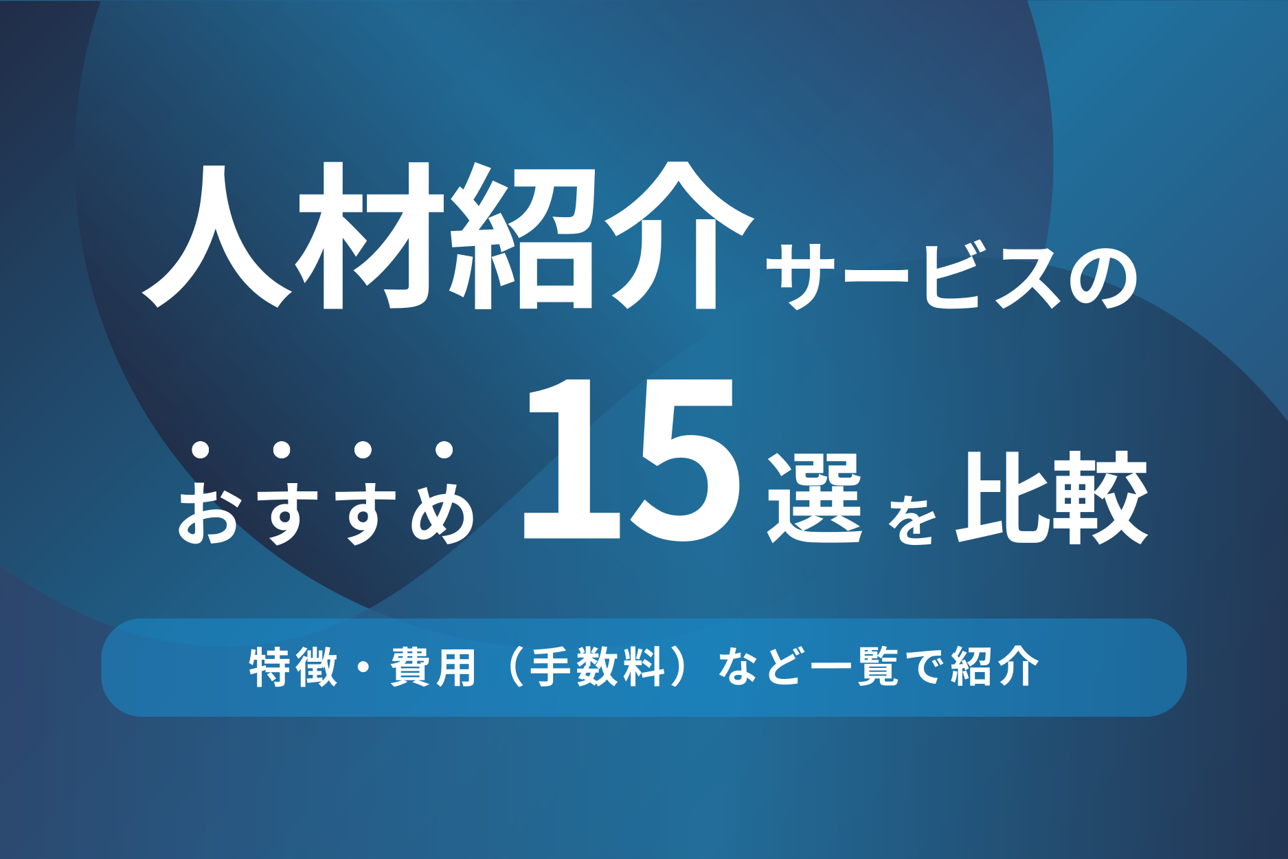 人材紹介サービスおすすめ15選を比較！費用・手数料など一覧で紹介
