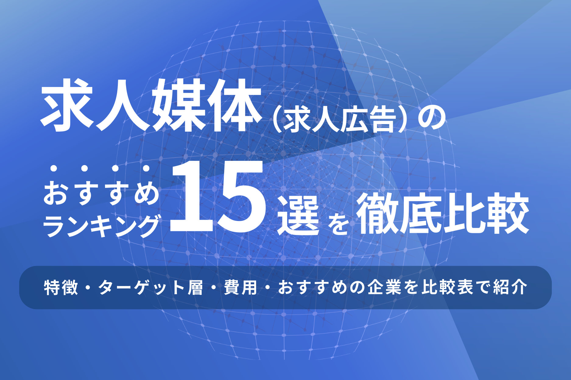 求人媒体(求人広告)おすすめランキング15選を比較!費用を比較表で紹介