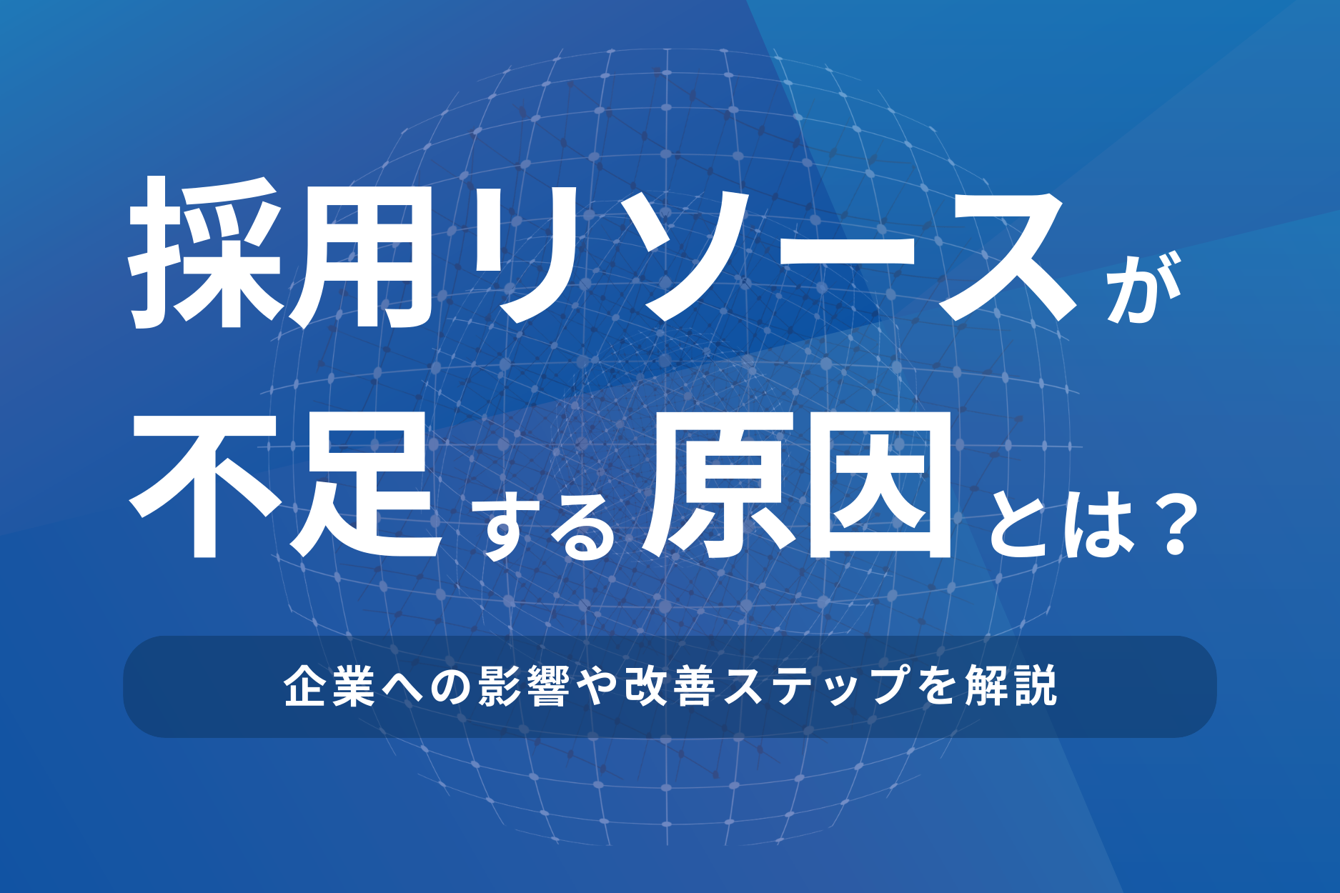採用リソースが不足する原因は？企業への影響や改善ステップを解説