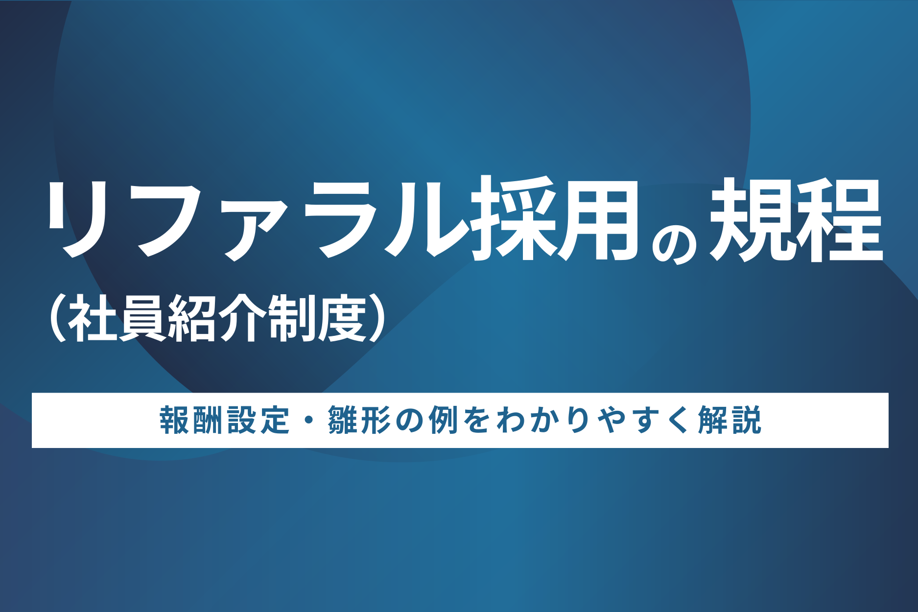 リファラル採用（社員紹介制度）の規程・報酬・雛形の例をわかりやすく解説