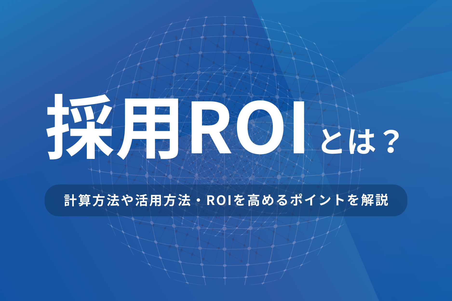 採用ROIとは？計算方法や活用方法・ROIを高めるためのポイントを解説
