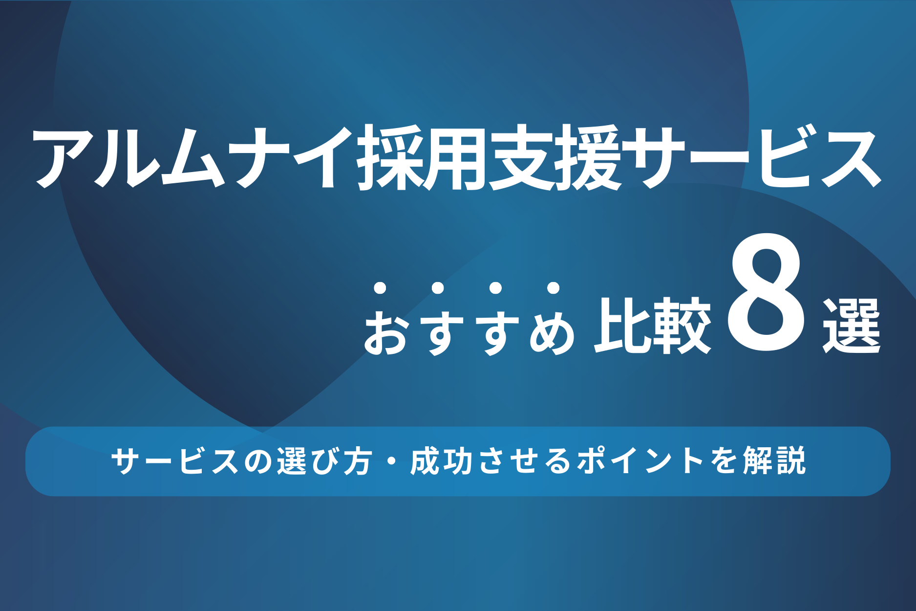 アルムナイ採用支援サービスのおすすめ比較8選！サービスの選び方も解説