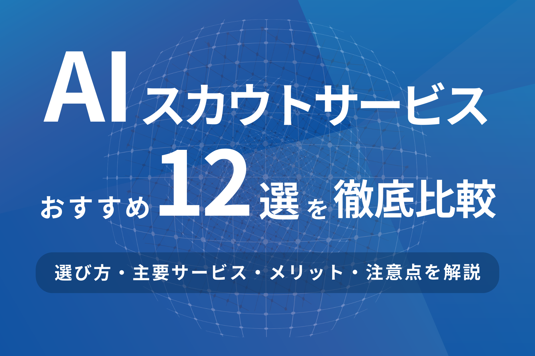 AIスカウトサービスのおすすめ12選を比較！選び方から注意点までを解説