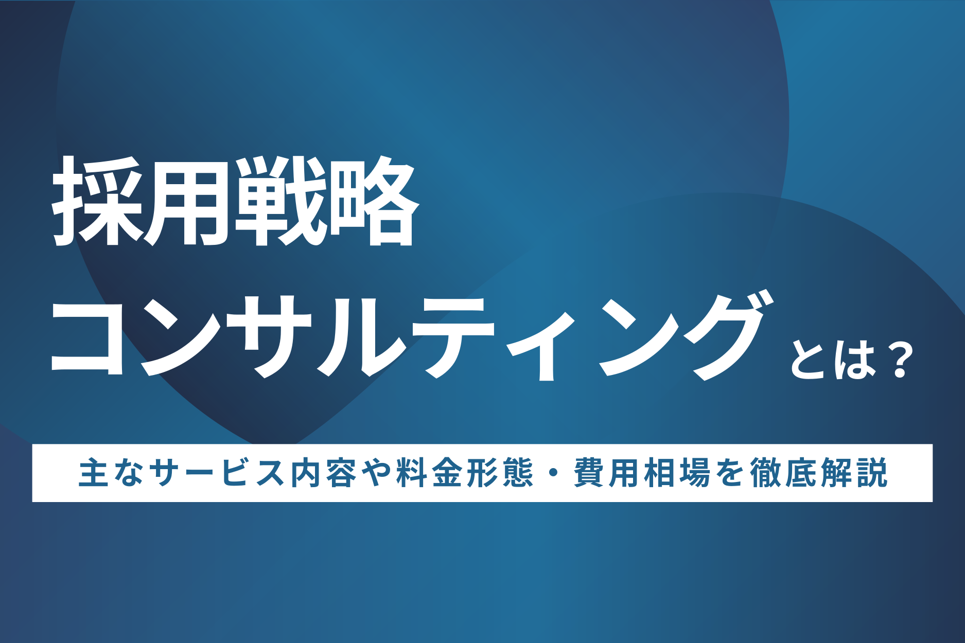 採用戦略コンサルティングとは？サービス内容や費用相場を徹底解説
