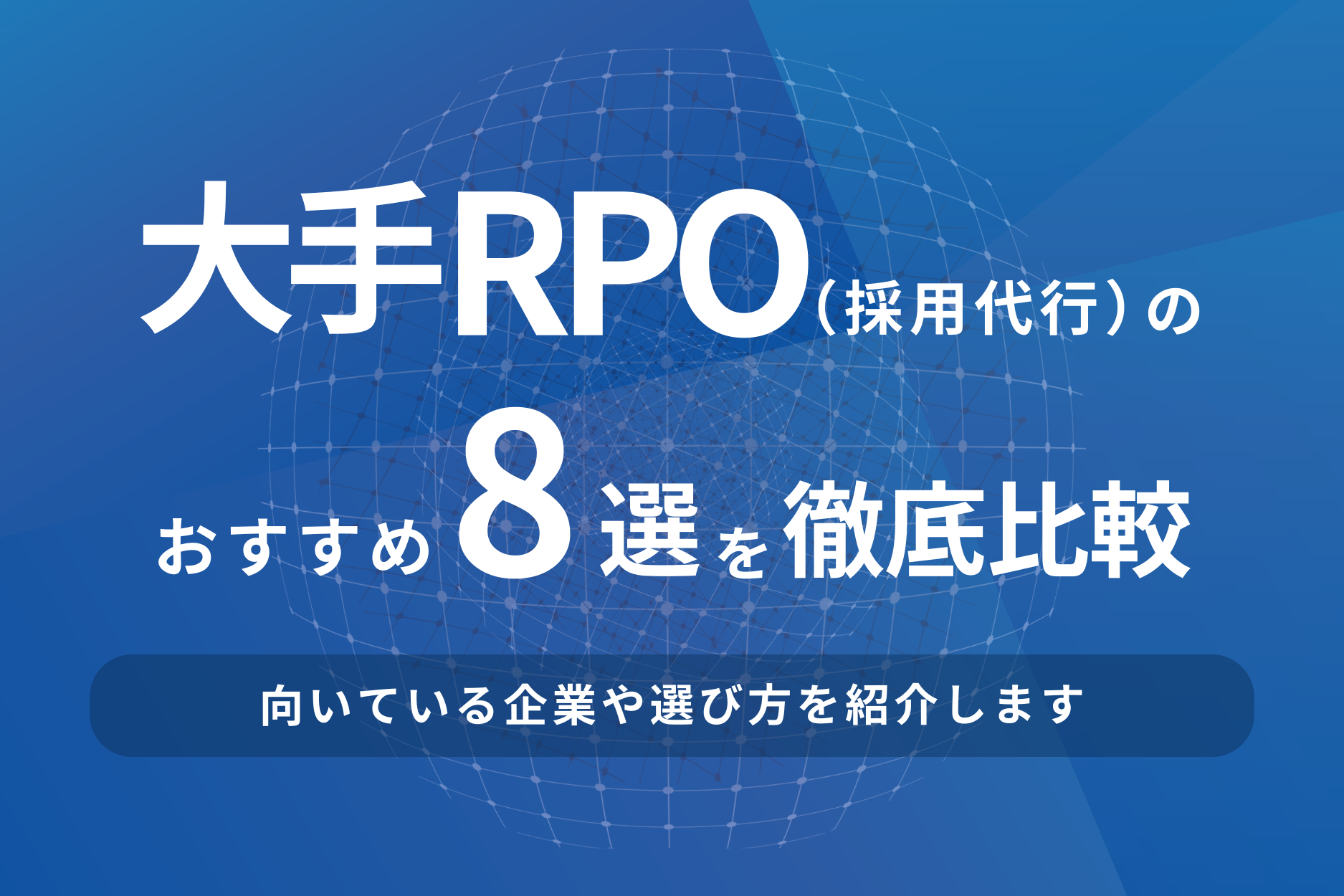 大手RPO（採用代行）のおすすめ8選を比較！向いている企業や選び方を紹介