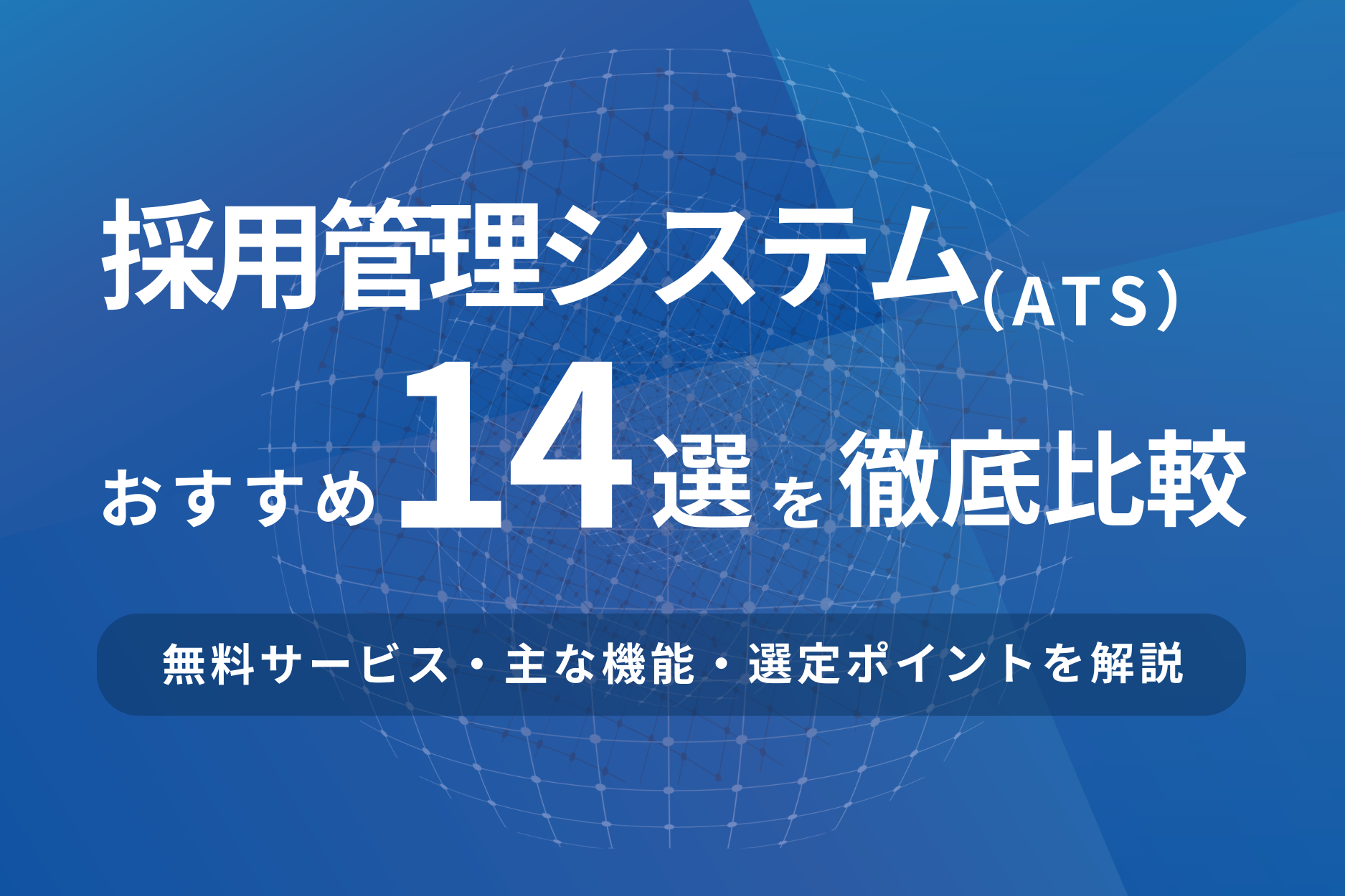 採用管理システム（ATS）おすすめ14選を比較！無料サービスや選び方を解説