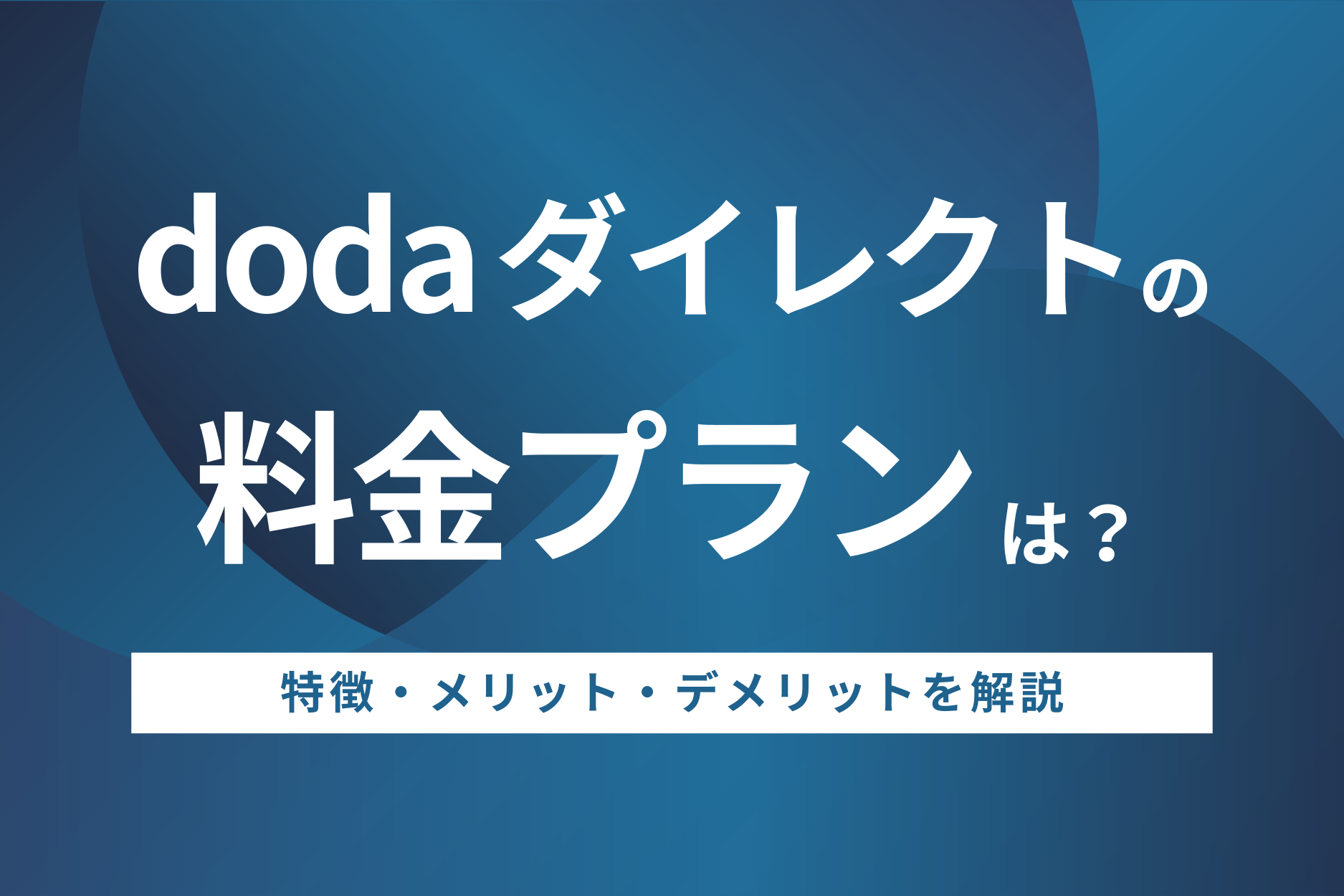 doda ダイレクトの料金プランは？特徴やメリット・デメリットを解説