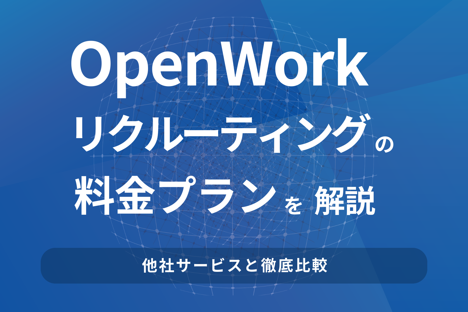 OpenWorkリクルーティングの料金プランを解説！他社サービスと徹底比較