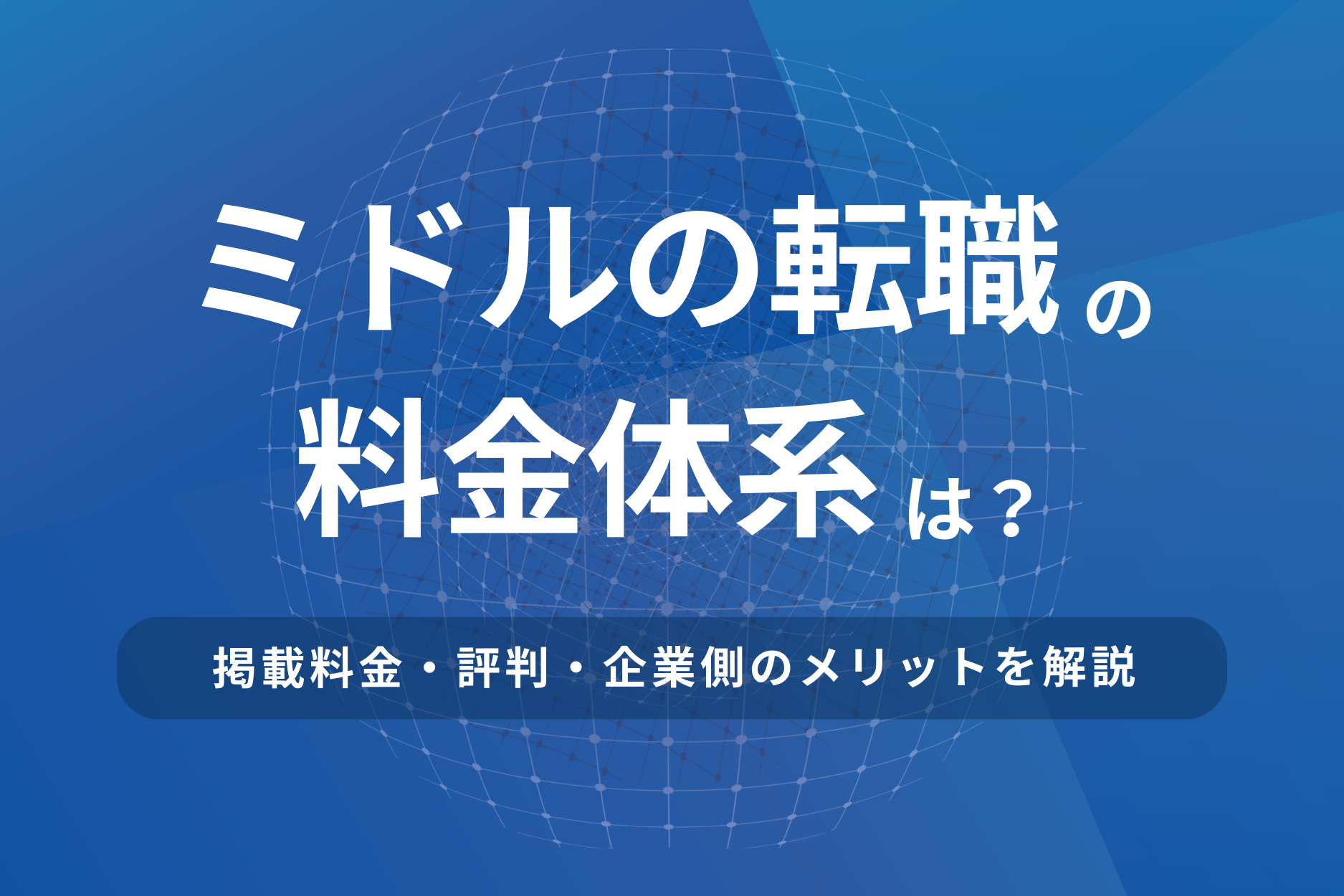 ミドルの転職の料金体系は？掲載料金・評判・企業側のメリットまでを解説
